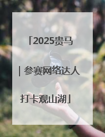 2025贵马｜参赛网络达人打卡观山湖
