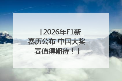 2026年F1新赛历公布 中国大奖赛值得期待！