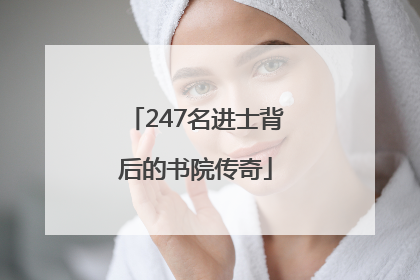 247名进士背后的书院传奇