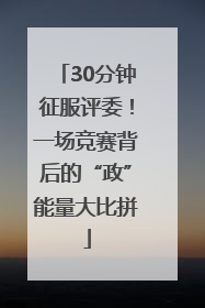 30分钟征服评委！一场竞赛背后的“政”能量大比拼