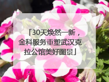 30天焕然一新，金科服务重塑武汉克拉公馆美好图景