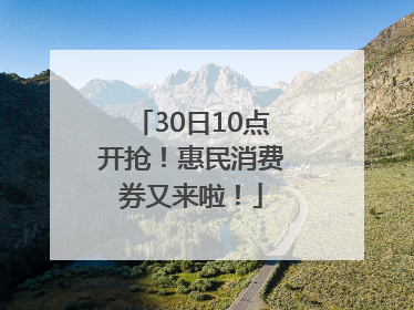 30日10点开抢！惠民消费券又来啦！