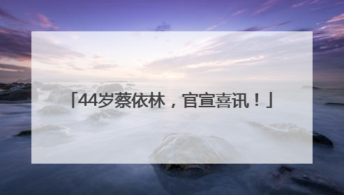 44岁蔡依林，官宣喜讯！