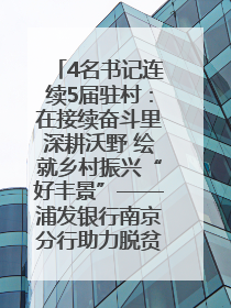 4名书记连续5届驻村：在接续奋斗里深耕沃野 绘就乡村振兴“好丰景”——浦发银行南京分行助力脱贫攻坚、帮促乡村振兴记事（二）