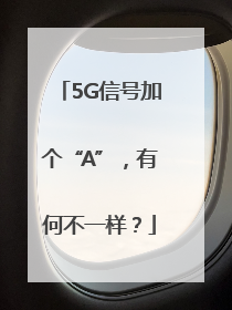 5G信号加个“A”，有何不一样？