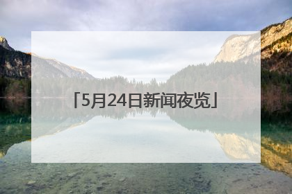 5月24日新闻夜览