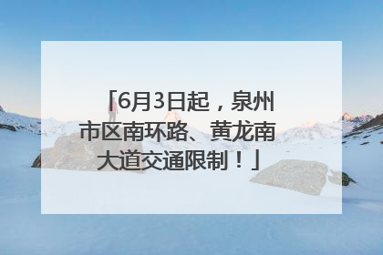 6月3日起，泉州市区南环路、黄龙南大道交通限制！