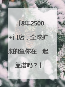 8年2500+门店，全球扩张的鱼你在一起靠谱吗？