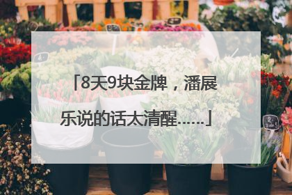 8天9块金牌，潘展乐说的话太清醒……