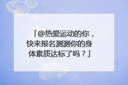 @热爱运动的你，快来报名测测你的身体素质达标了吗？