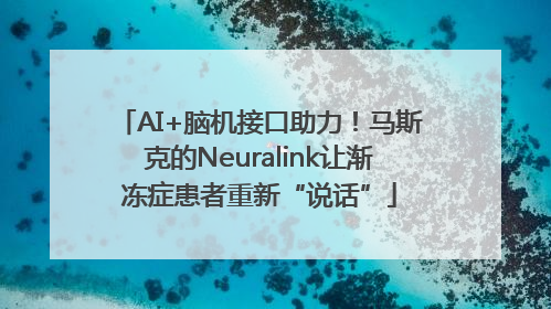AI+脑机接口助力！马斯克的Neuralink让渐冻症患者重新“说话”