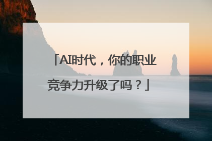 AI时代，你的职业竞争力升级了吗？