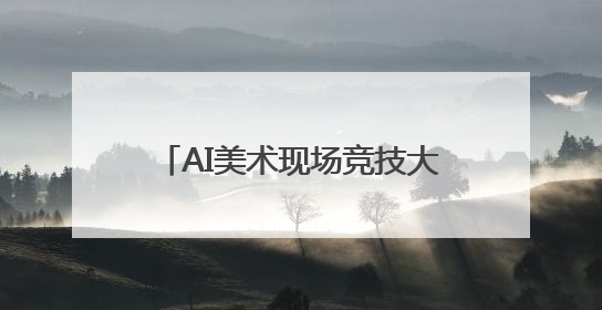 AI美术现场竞技大赛在北京大兴区开赛