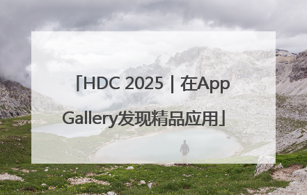HDC 2025｜在AppGallery发现精品应用