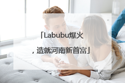 Labubu爆火，造就河南新首富