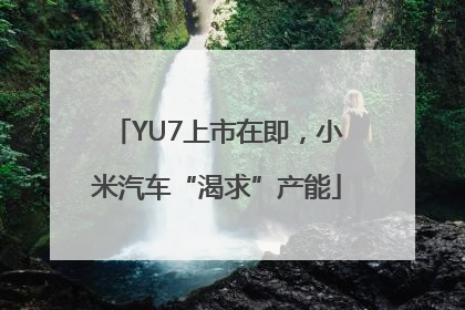 YU7上市在即，小米汽车“渴求”产能