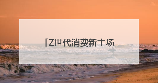 Z世代消费新主场：羊小咩如何重构年轻人消费生态？