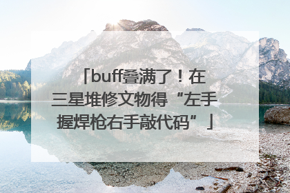 buff叠满了！在三星堆修文物得“左手握焊枪右手敲代码”